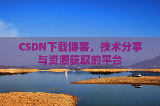 CSDN下载博客，技术分享与资源获取的平台
