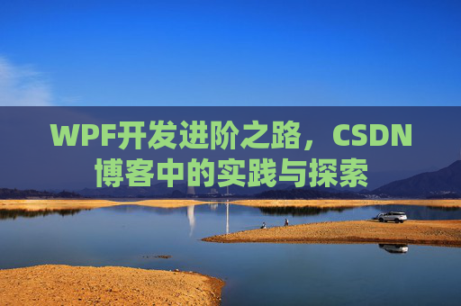 WPF开发进阶之路，CSDN博客中的实践与探索